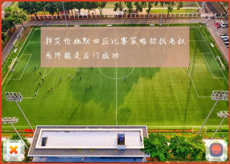 郭艾伦幽默回应比赛策略称找老叔或许能走后门成功