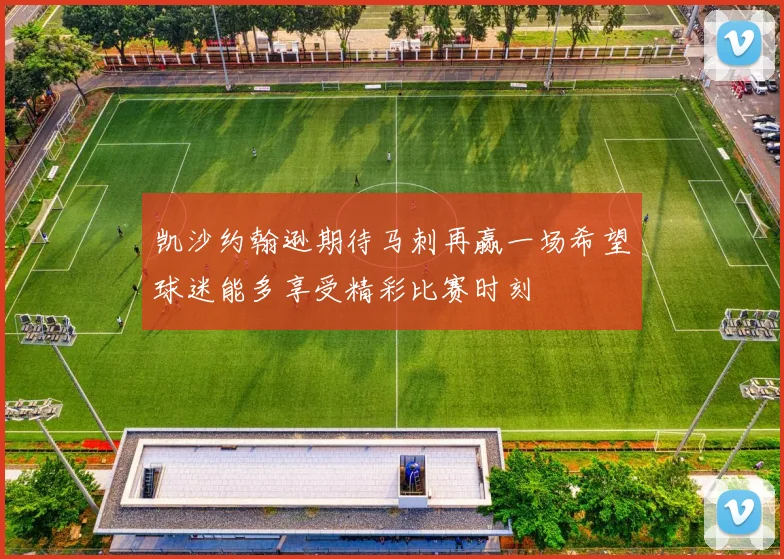 凯沙约翰逊期待马刺再赢一场希望球迷能多享受精彩比赛时刻