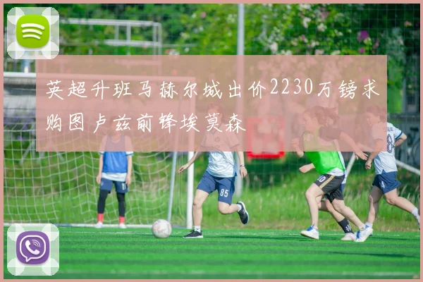 英超升班马赫尔城出价2230万镑求购图卢兹前锋埃莫森