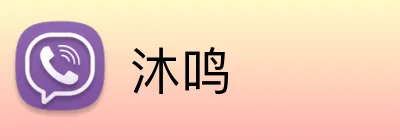 沐鸣 logo